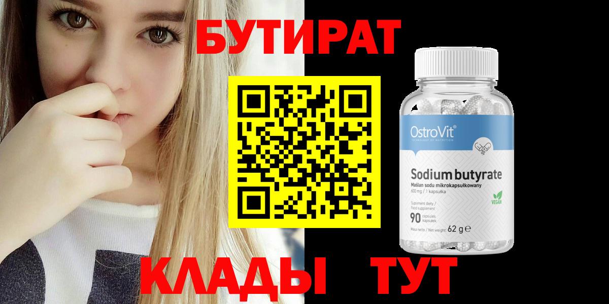 Бутират бутандиол  Вход с VPN  Бутират  Краснотурьинск 